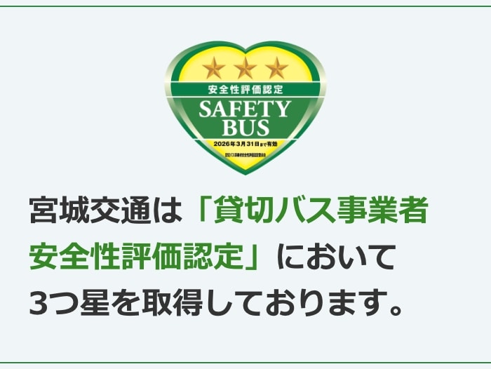 宮城交通は「貸切バス事業者安全性評価認定」において3つ星を取得しております。