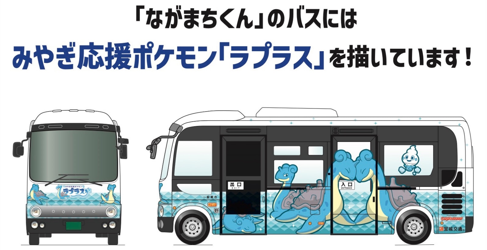 「ながまちくん」のバスにはみやぎ応援ポケモン「ラプラス」を描いています！